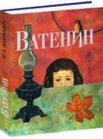 Валерий Ватенин