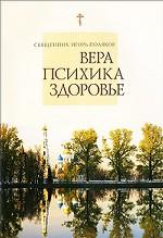 Вера. Психика. Здоровье
