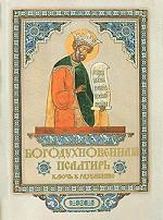 Богодухновенная Псалтирь. Ключь к разумению