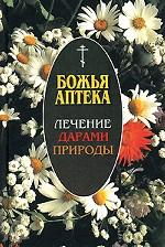 Божья аптека. Лечение дарами природы