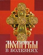 Молитвы в болезнях