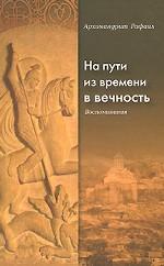 На пути из времени в вечность. Воспоминания
