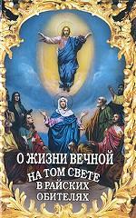 О жизни вечной на том свете в райских обителях