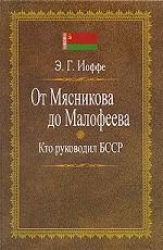 От Мясникова до Малафеева