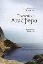 Покаяние Агасфера. Афонские рассказы