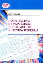 Поля частиц в римановом пространстве и группа Лоренца