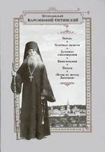 Беседы. Келейные записки. Духовные стихотворения. Воспоминания. Письма