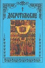 Добротолюбие. Том 3