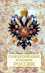 Самодержавие и спасение России