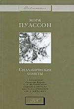 Силлабические сонеты