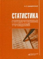Статистика государственных учреждений: учебное пособие