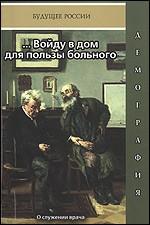 «... Войду в дом для пользы больного»
