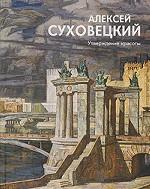 Алексей Суховецкий. Утверждение красоты / Aleksei Sukhovetsky. Assertion of Beauty