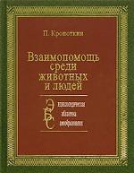 Взаимопомощь среди животных и людей