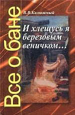 "И хлещусь я березовым веничком…" Все о бане