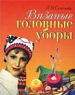 Вязаные головные уборы