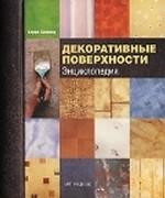 Декоративные поверхности: энциклопедия