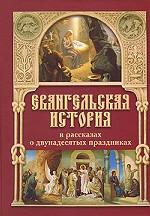 Евангельская история в рассказах о двунадесятых праздниках
