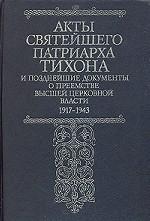 Акты Святейшего Тихона, Патриарха Московского и Всея России. 1917-1943 гг