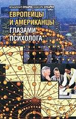 Европейцы и американцы глазами психолога