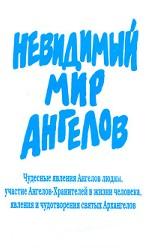 Невидимый мир Ангелов