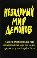 Невидимый мир демонов