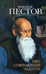 Свет совершенной радости