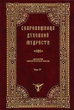 Сокровищница духовной мудрости. Том 4. Дерзновение - Жизнь истинная