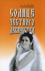 Солнце честного девичества