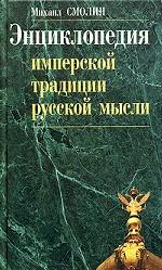 Энциклопедия имперской традиции русской мысли