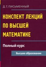 Конспект лекций по высшей математике. Полный курс. 9-е изд