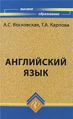 Английский язык