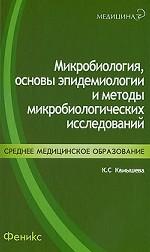 Микробиология, основы эпидемиологии и методы микробиологических исследований