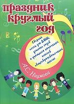 Праздник круглый год. Сборник песен для ДМШ, детских садов и учащихся начальных классов общеобразовательной школы