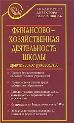 Финансово-хозяйственная деятельность школы