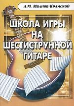 Школа игры на шестиструнной гитаре