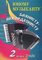 Юному музыканту баянисту-аккордеонисту, 2 класс