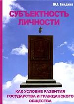 Субъектность личности как условие развития государства и гражданского общества