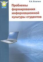 Проблемы формирования информационной культуры студентов