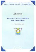 Бюджетное планирование и прогнозирование
