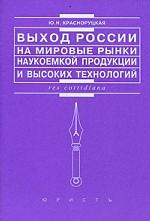 Выход России на мировые рынки наукоемкой продукции и высоких технологий