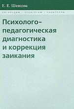 Психолого-педагогическая диагностика и коррекция заикания