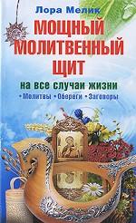 Мощный молитвенный щит на все случаи жизни. Молитвы, обереги, заговоры