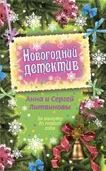 За минуту до Нового года