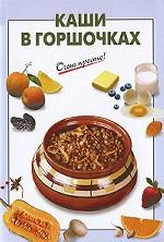 Каши в горшочках