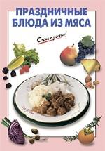 Праздничные блюда из мяса