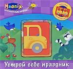 Устрой себе праздник