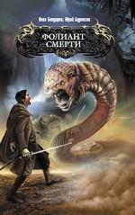 Фолиант смерти