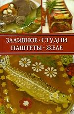 Заливное, студни, паштеты, желе