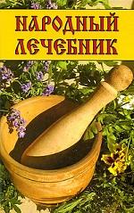 Народный лечебник